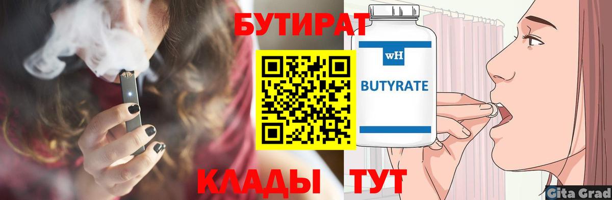 Бутират вода Братск