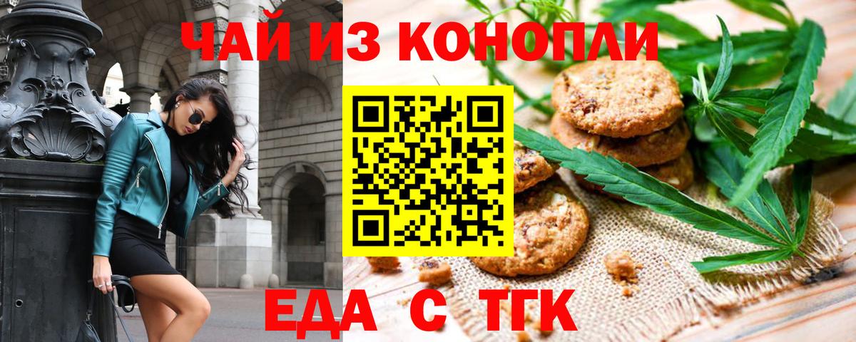 Еда ТГК марихуана Братск